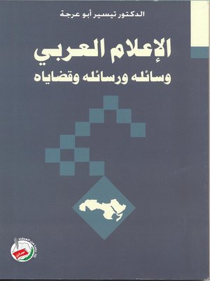 cover image of الإعلام العربي وسائله ورسائله وقضاياه
